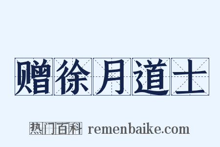 赠徐月道士是什么意思的图片